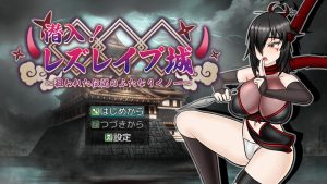 【回合RPG/战斗H/汉化】潜入!百合凌辱之城~被盯上的传奇扶她女忍者~(潜入! レズレイプ城! ~狙われた伝説のふたなりくノ一~)V1.06 AI汉化【1.60G】-Acggame