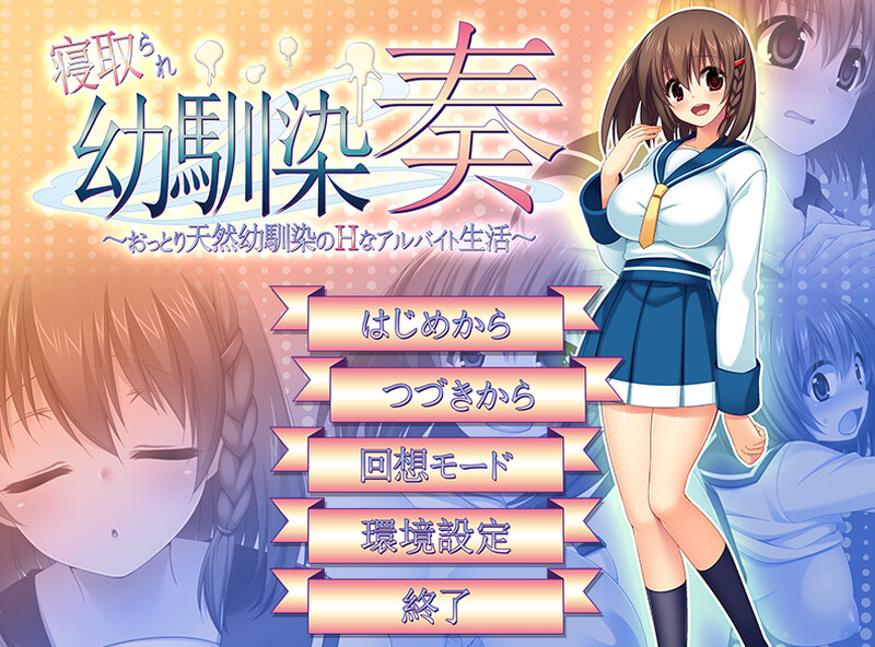 【探索RPG/NTR寝取/汉化】寝取幼驯染奏（寝取られ幼馴染奏～おっとり天然幼馴染のHなアルバイト生活～）V1.06 汉化中文+全CG【600MB】-Acggame
