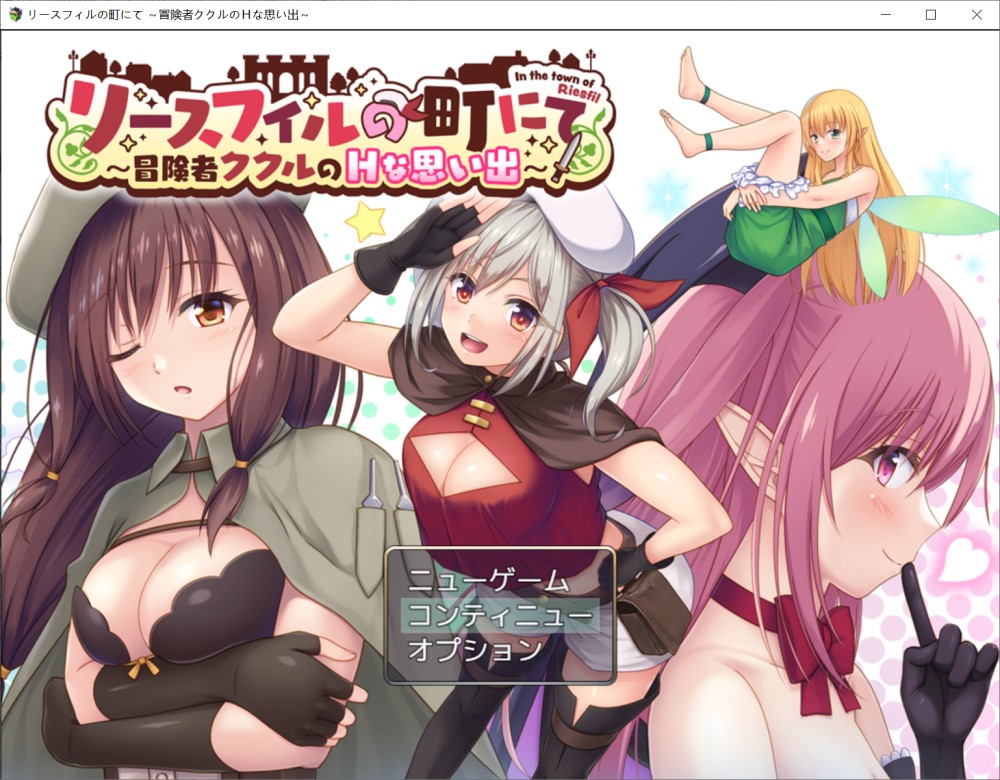 【回合RPG/精神支配/汉化】在里斯菲尔镇 ～冒险者库库尔的H回忆～（リースフィルの町にて ～冒険者ククルのHな思い出～）挂载AI汉化版+存档[2.2G]-Acggame