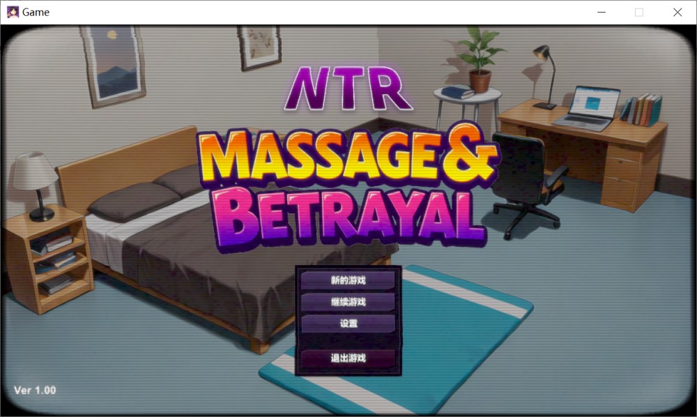 [日式3D/动态/新作] NTR按摩与背叛 NTRマッサージマスター v1.00 官方中文版+全CG存档 [590M]-Acggame