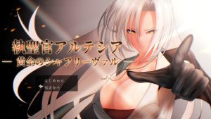 【回合RPG/卖春淫乱/汉化】执圣官阿尔特西亚 ─ 黄金的沙弗利瓦尔 ─(執聖官アルテシア ─ 黄金のシャフリーヴァル ─)V1.0 AI汉化+全CG【2.40G】-Acggame