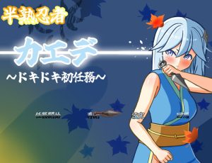 【探索RPG/触手羞辱/汉化】半熟忍者枫 ~心跳加速的初任务~(半熟忍者カエデ~ドキドキ初任務~)V1.0 AI汉化【2G】-Acggame
