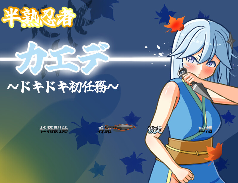 【探索RPG/触手羞辱/汉化】半熟忍者枫 ～心跳加速的初任务～（半熟忍者カエデ～ドキドキ初任務～）V1.0 AI汉化【2G】-Acggame