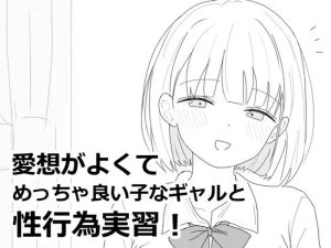 【互动SLG/触摸抚摸/汉化】与性格超好又可爱的辣妹进行性爱实践课程!(愛想がよくてめっちゃ良い子なギャルと性行為実習!)V1.0 机翻汉化【1.20G】-Acggame