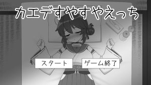 【互动SLG/触摸抚摸/生肉】对安稳入睡的枫涩涩（カエデすやすやえっち）V1.1.3 原版JP【300M】-Acggame