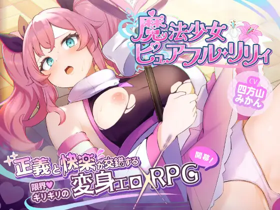 【RPG/AI汉化】纯真百合魔法少女/魔法少女ピュアフル・リリィ DEMO版 挂载AI汉化版 [新作][1.4G]