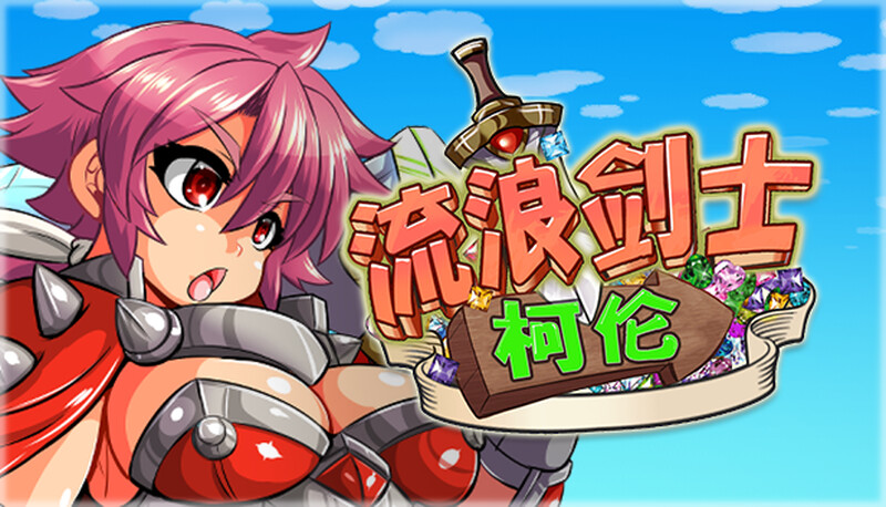 【动作ACT/全动态/官中】流浪剑士柯伦（Theワンダリングコルン）V1.01 STEAM官中【220M】-Acggame