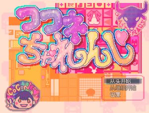 【探索RPG/萝莉露出/汉化】可可妮挑战！（ココネちゃれんじ）V1.0 AI汉化【300M】-Acggame