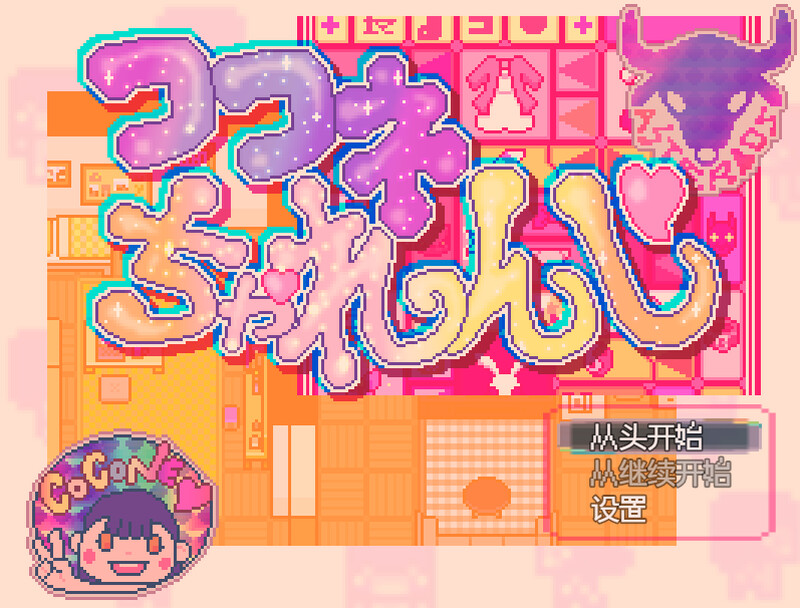 【探索RPG/萝莉露出/汉化】可可妮挑战！（ココネちゃれんじ）V1.0 AI汉化【300M】-Acggame