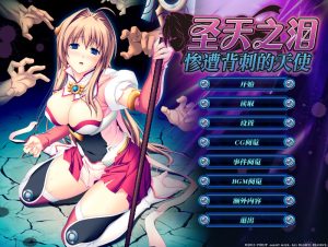 【拔作ADV/淫虐多P/官中】圣天之泪：惨遭背刺的天使（狙われた女神天使エンゼルティアー ～守った人間達に裏切られて～）V1.0 STEAM官中【8G】-Acggame