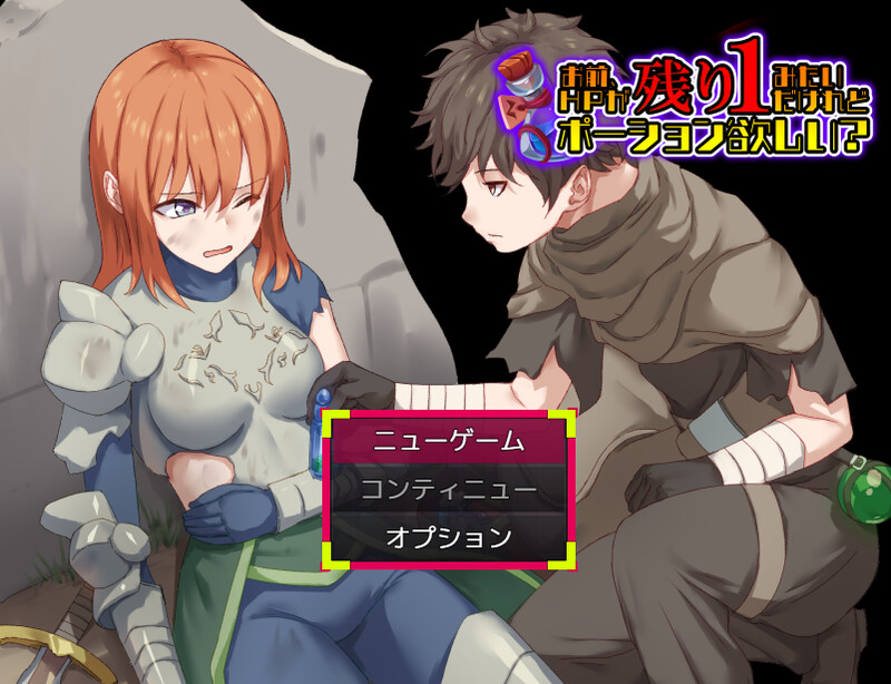 【探索RPG/背德/汉化】你看起来只剩1点HP了，需要治疗药水吗？（お前、HPが残り1みたいだけれどポーション欲しい?）V1.0 AI汉化【1G】-Acggame