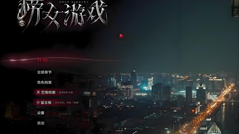 【真人SLG/情感模拟/官中】捞女游戏/情感反诈模拟器 Build.18941501 STEAM官中【22G】-Acggame