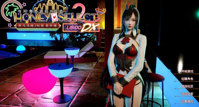 【3D互动/i社大作/官中】甜心选择2（HoneySelect2Libido DX）豪华版 V5.5.6.6-05.13.23 (STEAM官中+VR+全DLC+集成人物卡+MOD-解锁攻略)【211G】-Acggame