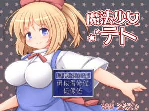 【回合RPG/触手拘束/汉化】魔法少女小咲（魔法少女テト）V1.2 AI汉化【900MB】-Acggame