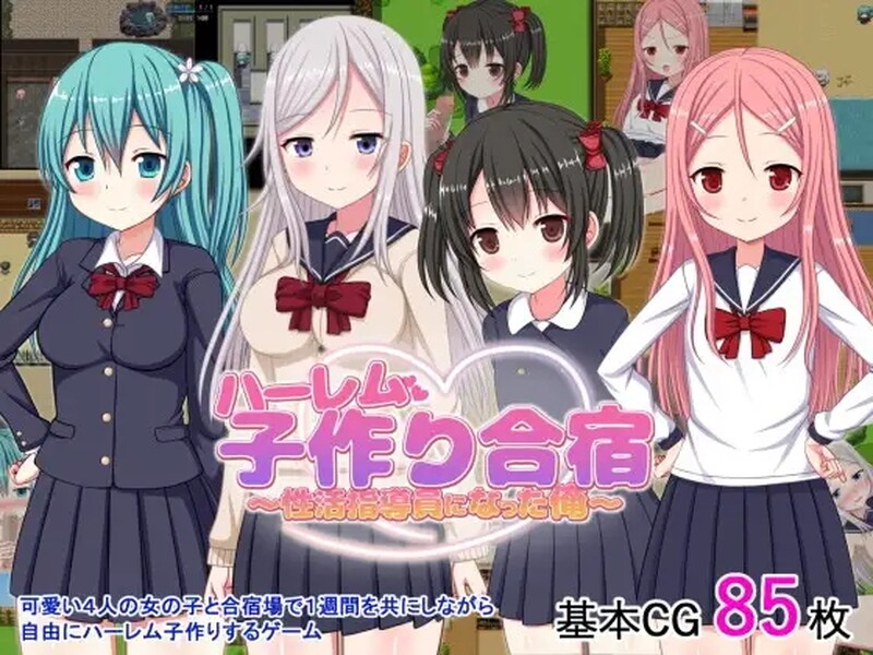 【探索RPG/后宫萝莉/汉化】后宫造人训练营～成为性活指导员的俺～（ハーレム子作り合宿 ～性活指導員になった俺～）V1.2 DL官中【双端-800MB】-Acggame