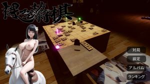 【桌游SLG/AI生成/汉化】裸体将棋(裸かん坊将棋)V1.0 机翻汉化【2.80G】-Acggame