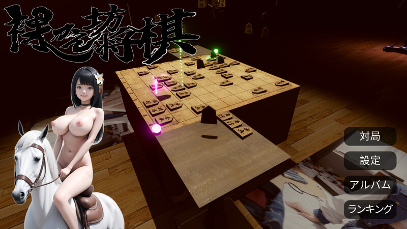 【桌游SLG/AI生成/汉化】裸体将棋（裸かん坊将棋）V1.0 机翻汉化【2.80G】-Acggame