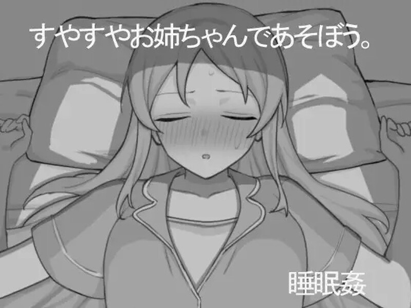 【互动SLG/触摸抚摸/汉化】和熟睡的姐姐一起玩吧（すやすやお姉ちゃんであそぼう。）V1.0.1 AI汉化【1G】-Acggame