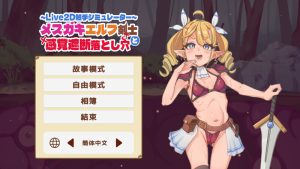 【互动SLG/全动态/官中】傲娇精灵剑士与感官陷阱(メスガキエルフ剣士と感覚遮断落とし穴)V1.0 DL官中【600MB】-Acggame