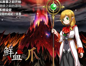 【回合RPG/战斗H/官中】鲜血之爪(狂気と鮮血の爪)Build.9437539 STEAM官中【600MB】-Acggame
