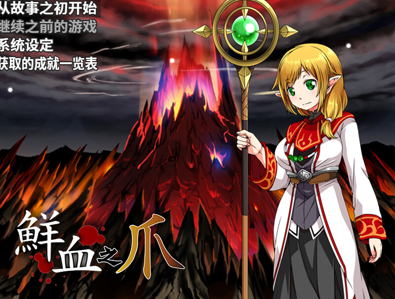 【回合RPG/战斗H/官中】鲜血之爪（狂気と鮮血の爪）Build.9437539 STEAM官中【600MB】-Acggame