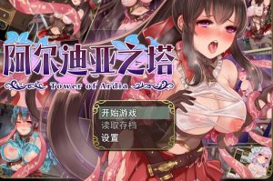 【精品RPG/战斗H/官中】阿尔迪亚之塔(アルディアの塔)V1.03 STEAM官中【1.20GB】-Acggame