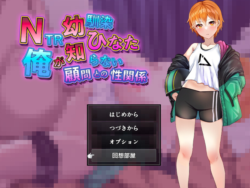 【探索RPG/被NTR/汉化】NTR青梅竹马日向～我所不知的她与顾问老师的肉体关系～（NTR幼馴染ひなた ～俺が知らない顧問との性関係～）V1.0 AI汉化【1.30G】-Acggame