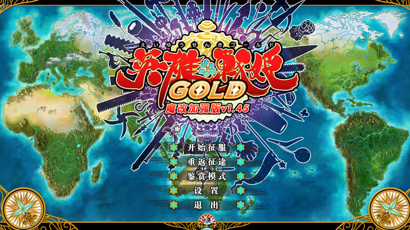 【大型战略SLG/战旗/战术/官中】英雄＊戦姫/英雄戦姫（Eiyu*Senki Gold – A New Conquest）Ver1.45 STEAM官中魔改版【6.50G】-Acggame
