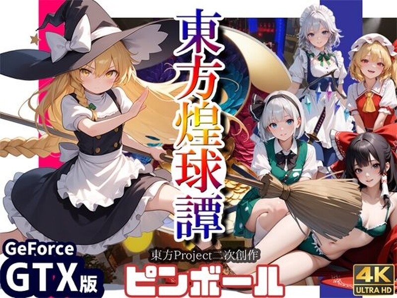 【动作ACT/3D作品/生肉】东方煌球谭（東方煌球譚 ）RTX+GTX 双版 JP【4G】-Acggame