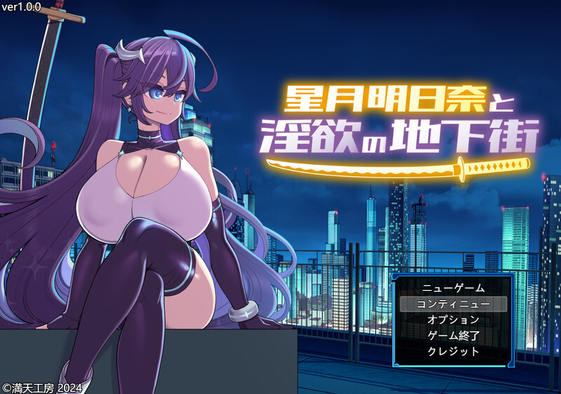 【爆款RPG/战斗H/汉化】星月明日奈と淫欲の地下街 – Append -（星月明日奈と淫欲の地下街 – Append -）V1.0.1 AI汉化+全DLC【2.60G】-Acggame