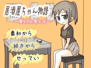 【互动SLG/像素动态/汉化】居酒屋酱物语-酒与情欲与男女ー(居酒屋ちゃん物語-酒とHと男と女ー)V2.0 AI汉化【1.50G】-Acggame