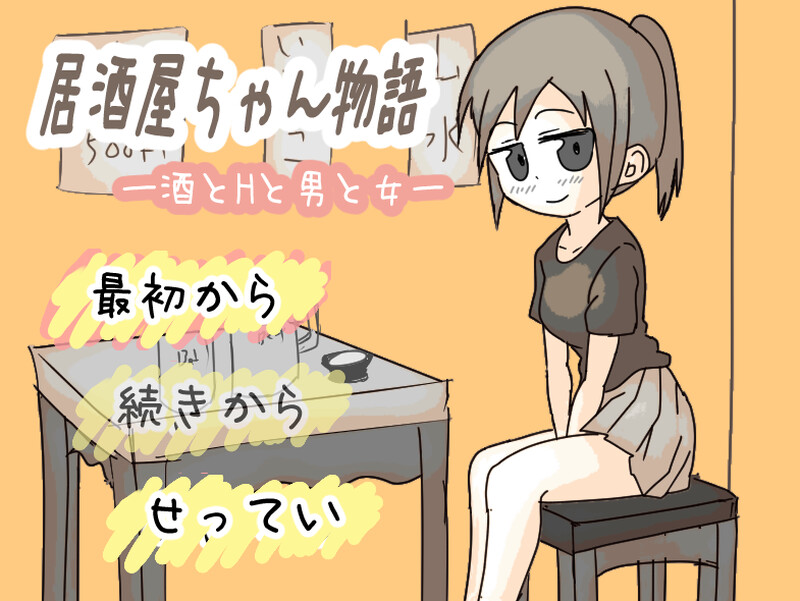 【互动SLG/像素动态/汉化】居酒屋酱物语-酒与情欲与男女ー（居酒屋ちゃん物語-酒とHと男と女ー）V2.0 AI汉化【1.50G】-Acggame