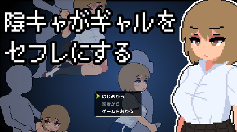 【互动SLG/像素全动态/汉化】阴角宅男把现充辣妹变成炮友（陰キャがギャルをセフレにする）V1.0 AI汉化【900MB】-Acggame