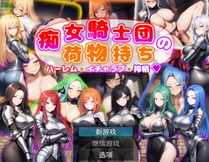 【回合RPG/AI生成/汉化】痴女骑士团的行李员（ 痴女騎士団の荷物持ち ハーレム×イチャラブ×搾精）V1.0 内嵌AI汉化【双端-1.10G】-Acggame