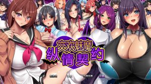 【探索RPG/动态/官中】魅魔的纵情契约/交欢魅魔纵情契约（淫魔契約セックスサキュバーズ）V1.0 STEAM官中+全CG【1.90G】-Acggame