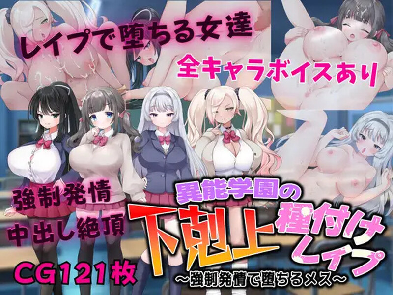 【探索RPG/校园JK/汉化】异能学园的下克上种付被强奸发情堕落的母兽们（異能学園の下剋上種付けレイプ ～強制発情で堕ちるメス～ ）V1.0 内嵌AI汉化【双端-2.4G】-Acggame