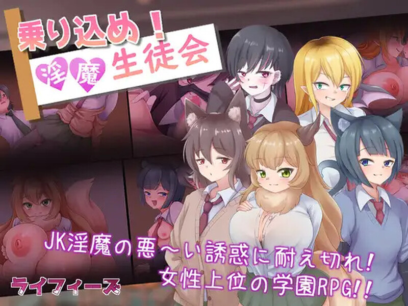【探索RPG/色诱男受/汉化】登入魅魔学生会（乗り込め！淫魔生徒会）V1.0 内嵌AI汉化【双端】-Acggame