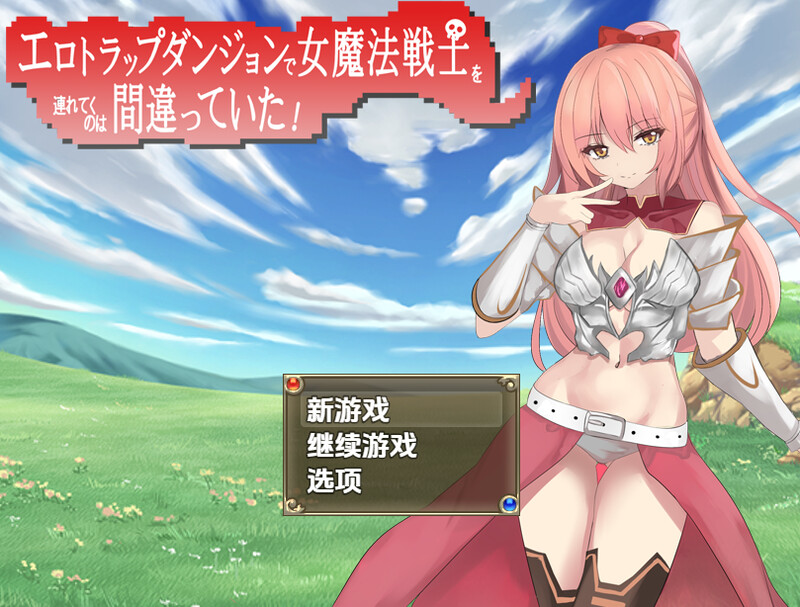 【回合RPG/战斗H/汉化】把女魔法战士带进色情陷阱地下城是个错误（エロトラップダンジョンで女魔法戦士を連れてくのは間違ってた！）V1.0 内嵌AI汉化【双端-1G】-Acggame