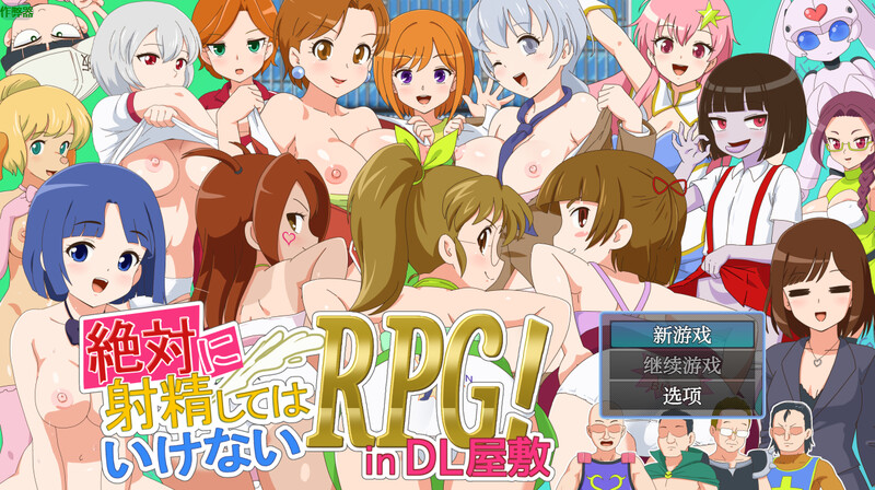 【探索RPG/动态/汉化】绝对禁止射精的RPG：DL公馆篇（絶対に射精してはいけないRPG in DL屋敷）V1.0 内嵌AI汉化【双端-2.4G】-Acggame