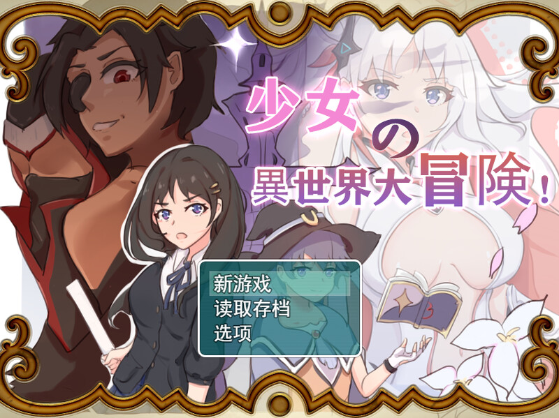 【探索RPG/卖春/汉化】少女的异世界大冒险！（少女の異世界大冒険！）V1.0 内嵌AI汉化【双端-2.6G】-Acggame
