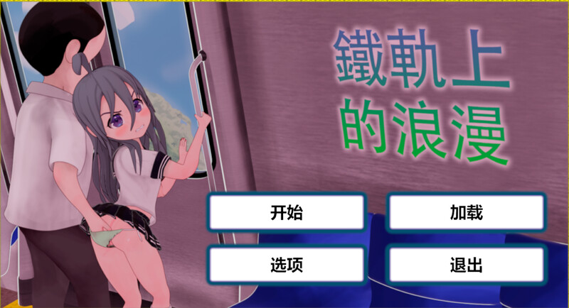 【互动SLG/全动态/官中】火车上的爱情- Romance on the Rails（列車での恋 – Romance on the Rails）V1.0 DL官中【双端-1.20G】-Acggame