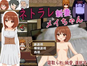 【探索RPG/人妻NTR/汉化】被NTR的新婚妻梅酱（ネトラレ新妻メイちゃん）V1.0 内嵌AI汉化【双端-1.10G】-Acggame