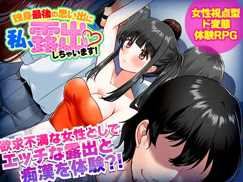 【探索RPG/电车露出/汉化】单身最后回忆我要裸露（独身最後の思い出に私、露出しちゃいますっ!）V1.0 内嵌AI汉化【双端-500M】-Acggame