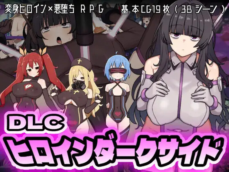 【回合RPG/战斗H/汉化】女主角的黑暗面（ヒロインダークサイド）V1.10 AI汉化+DLC【2.7G】-Acggame