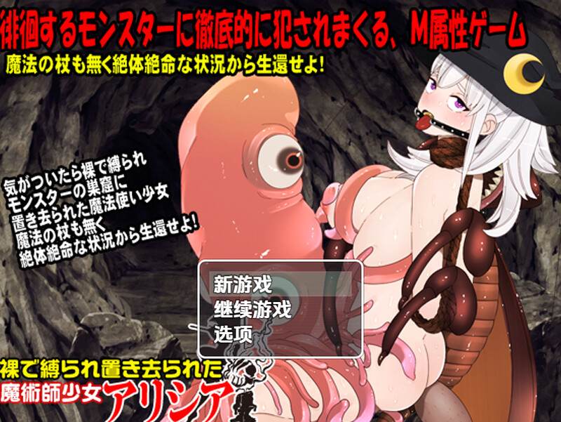 【回合RPG/异种X/汉化】赤身裸体艾莉西娅（裸で縛られ置き去られた魔術師少女、アリシア）V1.0 内嵌AI汉化【双端-1G】-Acggame