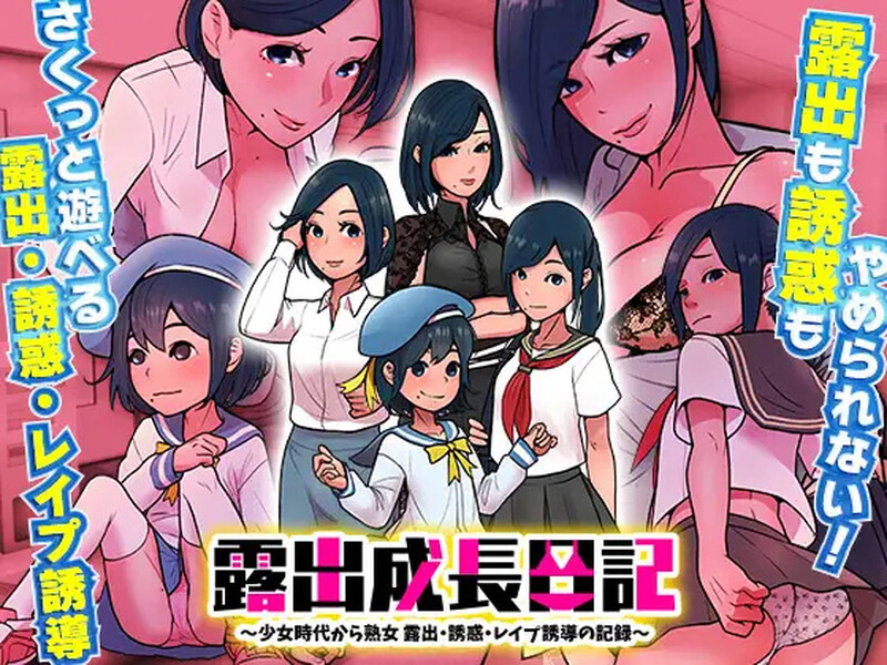 【探索RPG/日常生活/汉化】露出成長日記-從幼小到成熟恶堕記錄（露出成長日記 ～少女時代から熟女 露出・誘惑・レ○プ誘導の記録～）V1.0 内嵌AI汉化【双端-400M】-Acggame