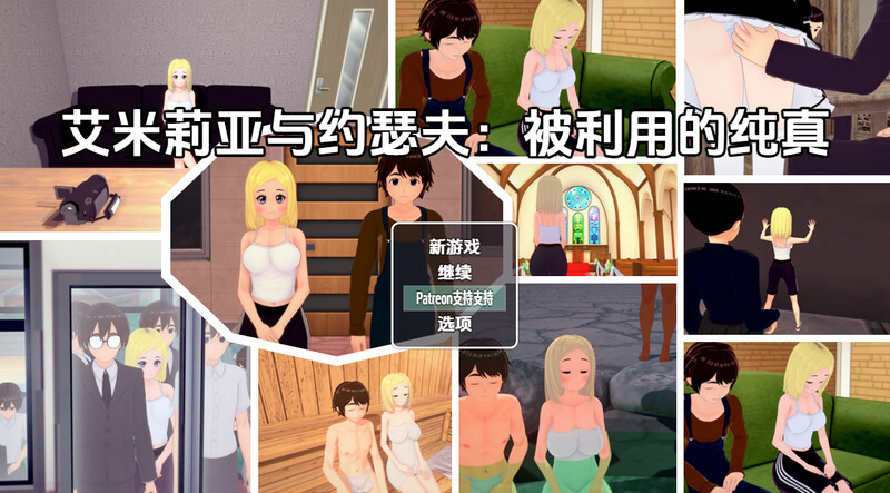 【探索RPG/动态/汉化】艾米莉亚与约瑟夫被剥削的纯真（Emilia & Joseph: Exploited Innocence）V0.10.5 内嵌AI汉化【双端-2.5G】-Acggame
