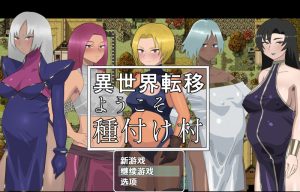 【探索RPG/幻想后宫/汉化】欢迎来到异世界播种村（異世界転移ようこそ種付け村）V1.1 内嵌AI汉化【双端-600M】-Acggame