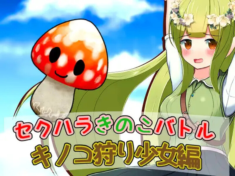 【回合RPG/战斗H/汉化】性骚扰蘑菇大战蘑菇猎人少女版（セクハラきのこバトル キノコ狩り少女編）V1.0 内嵌AI汉化【双端-400M】-Acggame