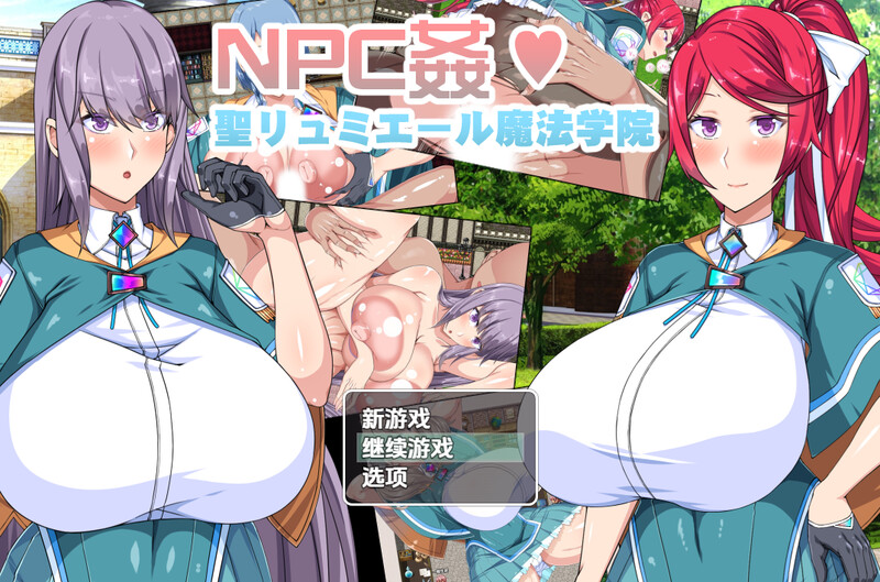 【探索RPG/幻想后宫/汉化】圣露米埃尔魔法学院NPC奸（NPC姦!聖リュミエール魔法学院）V1.0 内嵌AI汉化【双端-1.10G】-Acggame